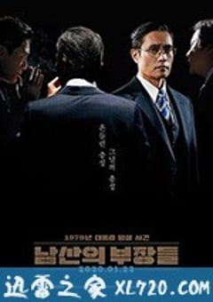 南山的部长们 남산의 부장들 (2020) [迅雷BT磁力免费下载]
