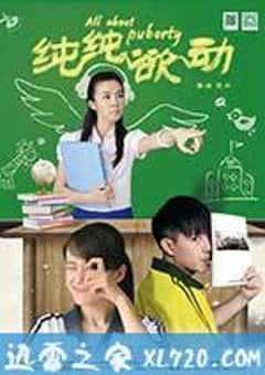 纯纯欲动 (2013) [迅雷BT磁力免费下载]