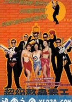 超级整蛊霸王 (1998) [迅雷BT磁力免费下载]
