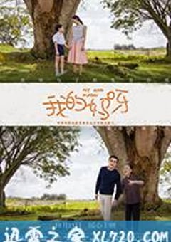 我的妈呀 大手牽小手 (2016) [迅雷BT磁力免费下载]