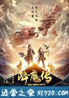 降魔传 (2017) [迅雷BT磁力免费下载]