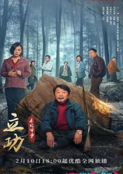 2023年国产大陆电视剧《立功·东北旧事》全12集 [迅雷BT磁力免费下载]