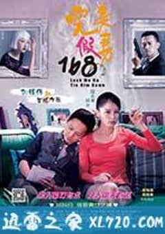 完美假妻168 (2014) [迅雷BT磁力免费下载]