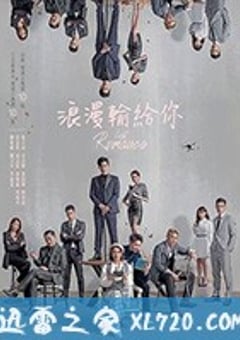 浪漫输给你 浪漫輸給你 (2020) [迅雷BT磁力免费下载]