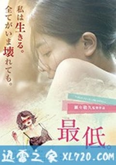 最差劲 最低。 (2017) [迅雷BT磁力免费下载]