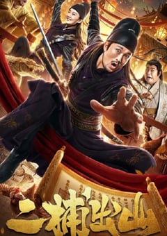2021年国产喜剧片《二捕出山》HD国语中字 [迅雷BT磁力免费下载]
