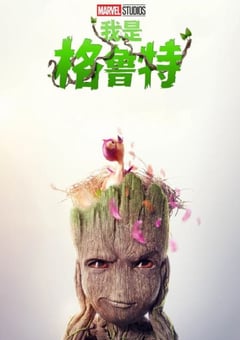 2023年美国电视剧《我是格鲁特 第二季》全5集 [迅雷BT磁力免费下载]