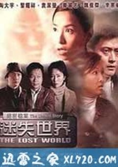 绝密档案：迷失世界 絕密檔案 – 迷失世界 (2002) [迅雷BT磁力免费下载]