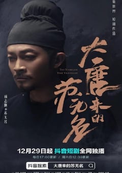2022年国产大陆电视剧《大唐来的苏无名》全18集 [迅雷BT磁力免费下载]