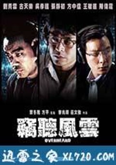 窃听风云 竊聽風雲 (2009) [迅雷BT磁力免费下载]