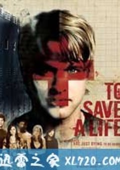 拯救生命 To Save a Life (2009) [迅雷BT磁力免费下载]