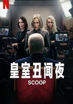 2024年英国传记片《皇室丑闻夜》HD中英双字 [迅雷BT磁力免费下载]