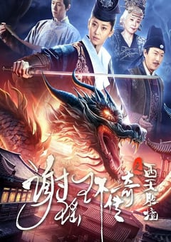 2024年国产动作片《谢瑶环传奇之西天胜境》HD国语中字 [迅雷BT磁力免费下载]