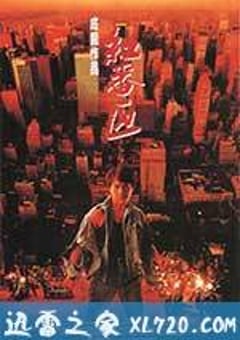 红番区 紅番區 (1995) [迅雷BT磁力免费下载]
