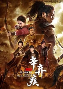 2019年国产谢苗南笙古装片《辛弃疾1162》BD国语中字 [迅雷BT磁力免费下载]