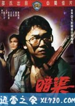 暗渠 (1983) [迅雷BT磁力免费下载]