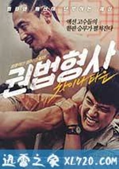拳脚刑警：唐人街 권법형사 : 차이나타운 (2015) [迅雷BT磁力免费下载]