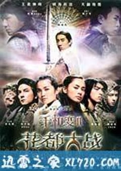 千机变Ⅱ花都大战 (2004) [迅雷BT磁力免费下载]
