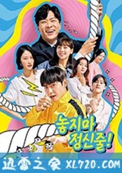 别放精神线 놓지마 정신줄 (2020) [迅雷BT磁力免费下载]