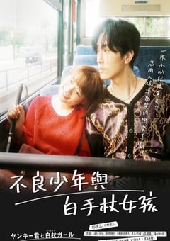 2021年日本电视剧《这是恋爱！不良少年与白手杖女孩》全10集 [迅雷BT磁力免费下载]