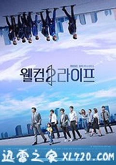 欢迎来到第2人生 웰컴2라이프 (2019) [迅雷BT磁力免费下载]