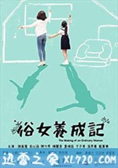 俗女养成记 俗女養成記 (2019) [迅雷BT磁力免费下载]