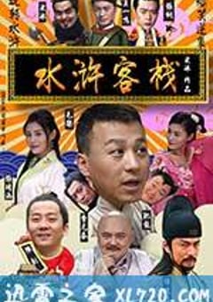水浒客栈 (2017) [迅雷BT磁力免费下载]