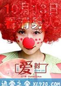爱封了 I Phone You (2011) [迅雷BT磁力免费下载]