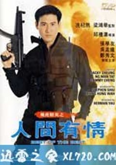 飞虎精英之人间有情 (1992) [迅雷BT磁力免费下载]