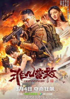 2023年国产动作片《非凡营救》HD国语中字 [迅雷BT磁力免费下载]