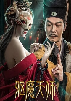 2022年国产动作惊悚片《驱魔天师》HD国语中字 [迅雷BT磁力免费下载]