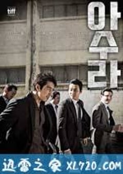 阿修罗 아수라 (2016) [迅雷BT磁力免费下载]
