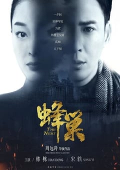 2023年国产大陆电视剧《蜂巢》全42集 [迅雷BT磁力免费下载]