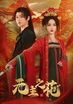 2024年国产大陆短剧《无主之花》全24集 [迅雷BT磁力免费下载]