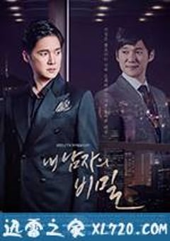 我男人的秘密 내 남자의 비밀 (2017) [迅雷BT磁力免费下载]