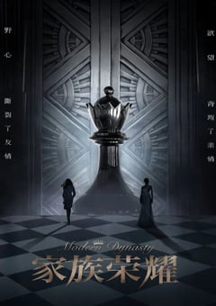 2022年中国香港电视剧《家族荣耀》全30集 [迅雷BT磁力免费下载]