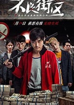 不良街区 (2018) [迅雷BT磁力免费下载]