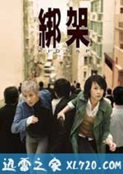 绑架 (2007) [迅雷BT磁力免费下载]