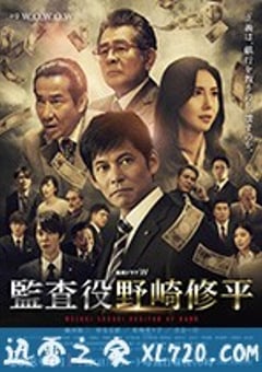 监查役 野崎修平 監査役 野崎修平 (2018) [迅雷BT磁力免费下载]