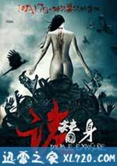 诡替身 (2014) [迅雷BT磁力免费下载]
