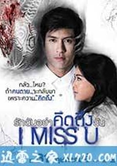 我想你 ไอ มิส ยู (2012) [迅雷BT磁力免费下载]