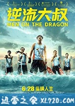逆流大叔 (2018) [迅雷BT磁力免费下载]