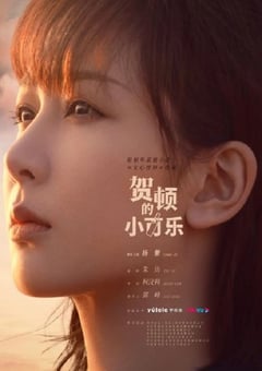2022年国产大陆电视剧《贺顿的小可乐》全8集 [迅雷BT磁力免费下载]