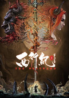 2021年国产动漫《西行纪之宿命篇》全20集 [迅雷BT磁力免费下载]