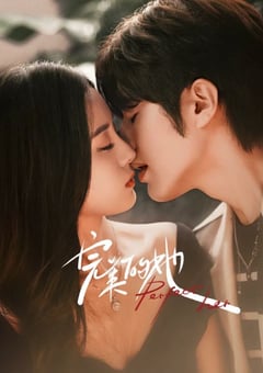 2024年国产大陆电视剧《完美的她》全20集 [迅雷BT磁力免费下载]