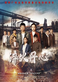 2023年国产大陆电视剧《淬火丹心》全36集 [迅雷BT磁力免费下载]