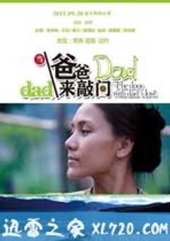 当爸爸来敲门 (2011) [迅雷BT磁力免费下载]