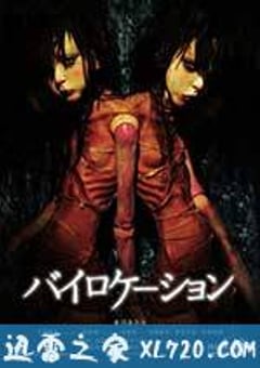 二重身 バイロケーション (2014) [迅雷BT磁力免费下载]