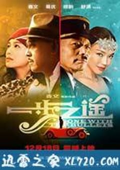 一步之遥 (2014) [迅雷BT磁力免费下载]