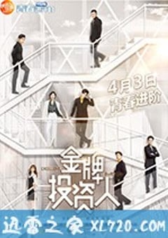 金牌投资人 (2018) [迅雷BT磁力免费下载]